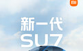 绿化带战神出新款了！新一代小米SU7预计2026年4月上市
