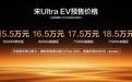 710km续航+闪充，宋Ultra EV开启纯电最佳打开方式，预售15.5万起