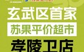 把平价做成日常 苏果平价店玄武首店11月6日开业