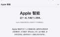 苹果中国官网上线Apple智能介绍页面：首批核心功能今年稍晚推出，千问整合一体