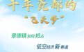 敢闯敢赣·智造强国 ｜ 千年瓷都的“飞天”梦：景德镇如何抢占低空经济新赛道