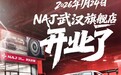 连签20多家改装大牌！首家NAJ京东养车改装中心在武汉开业