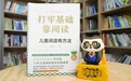 ​14年深耕儿童阅读领域帮百万孩子爱上阅读 约读书房创始人李宗磊新书《打牢基础靠阅读》正式出版