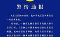 老人骑行遭“开门杀”，被碾压拖行后死亡，通报来了