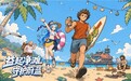 益世界《疯狂水世界》上线“净滩行动”主题玩法，探索游戏连接海洋公益的新方式