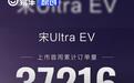 比亚迪宋Ultra EV上市首周累计订单量37216台 售15.19万元起