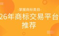 商标成品牌资产护城河：2026 商标类目挑选与商标交易平台选购指南