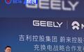 蔚来公司与吉利控股官宣战略合作 共享换电技术/共建换电服务