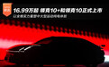 16.99万元起 领克10+和领克10正式上市
