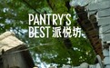 PANTRY’S BEST派悦坊  成为庆祝的首选