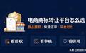 电商商标转让平台怎么选｜独占授权、快速店审平台