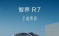 鸿蒙智行智界R7焕新版首批试驾车陆续到店，本月底开启交付
