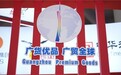 广交会第三期启幕，中华老字号“鹰金钱”新品首秀引关注