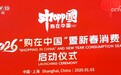 2026“购在中国”暨新春消费季启动 打造春节消费新热点新场景