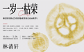 「一岁一枯荣」——林清轩以艺术连接自然与生命