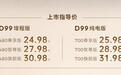 零跑D99正式上市 售价24.98万起 全系搭载四驱 纯电采用1000V平台
