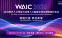 WAIC上的“成都身影”，有何不同？