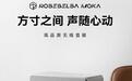 弱水时砂首款便携式蓝牙音箱MOKA摩卡开启预约：四单元声学系统，黑白双色均售399元