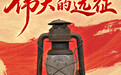 这些文物，见证伟大远征(12)