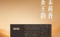 茉莉香里藏茶韵 小罐茶匠心呈现班章茶底气