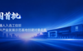 全国首批！普渡机器人入选工信部国家新兴产业发展示范基地创建对象名单