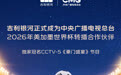 吉利银河官宣合作总台世界杯，独家冠名CCTV-5节目《豪门盛宴》