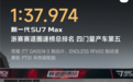50万内无对手 新一代小米SU7 Max刷爆浙赛 轮胎、刹车有改装