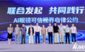 AI眼镜能听能看 隐私风险巨大！中国发布《AI眼镜可信视界自律公约》