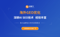 引擎力推出外贸GEO优化服务，助力中国品牌全球精准获客