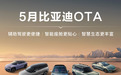 比亚迪发布5月OTA升级内容 行业首发泊车无感唤起