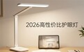 2026护眼灯什么牌子的性价比高：十大百元款深度解析，省钱又省心