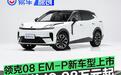 领克08 EM-P 230超长续航Ultra版上市 限时价18.98万元起