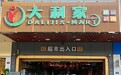 大利家生活超市：深耕社区运营 便利居民生活