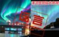 “漯河极光”刷屏了？官方辟谣