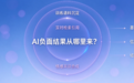 当AI开始引用品牌的负面信息：GEO发稿能否重构品牌在AI搜索中的定义权？