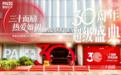 三十而励，热爱如初｜鹏爱医美集团30周年盛典璀璨启幕
