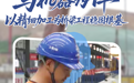 我的 “顶流” 不休假丨实干坚守，献礼祖国