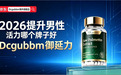 2026年度男性健康综合盘点：国产vs进口男性功能产品横评，热门草本精粹vs现代复合，哪款才是硬核好物？