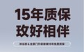 玫瑰岛双品类升级15年质保 以实力兑现长期承诺