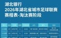 楚超公布淘汰赛赛程：11月8日进行冠亚军决赛，10月17日八强战打响