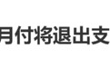 9月30日起，花呗、白条、月付等金融产品将与支付工具强制区隔，利用用户支付惯性的做法将被禁止；多家消费平台已调整，部分平台下架