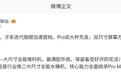 消息称某厂子系迭代旗舰加速提档，Pro双大杯先发