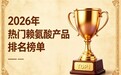 哪款赖氨酸好用又靠谱？2026高人气赖氨酸排名：含氨基丁酸的助矮个子轻松追高