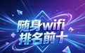 随身 wifi 排名前十，2026 主流机型实测选购指南