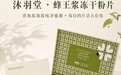 透支时代下的食养答案：沐羽堂蜂王浆冻干粉片为何一上市即受关注