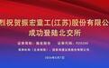 振宏重工今日在北交所上市
