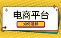 深圳电商平台商标怎么选？商标购买实用避坑攻略