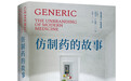 新书速览｜《仿制药的故事》：这种药我们经常用，却并不了解