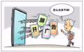 新华时评丨“数字路障”
