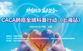 2026 CACA肺癌全域科普行动首站即将启航